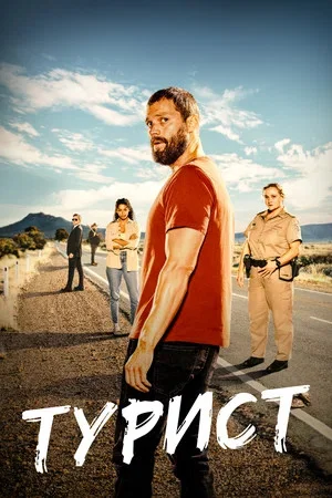 Турист (2022) - смотреть онлайн